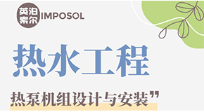 世界杯南美区预选赛第二轮积分榜
为您介绍——热水工程热泵机组设计与安装