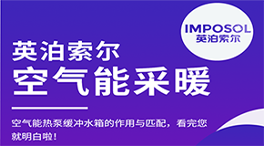 世界杯2022预选赛
缓冲水箱的作用与匹配，看完您就明白啦！