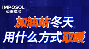 清洁能源普及成趋势，中海油三个加油站选择世界杯南美区预选赛第二轮积分榜
空气能