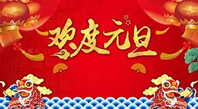 西班牙vs新西兰足彩
祝大家元旦快乐！